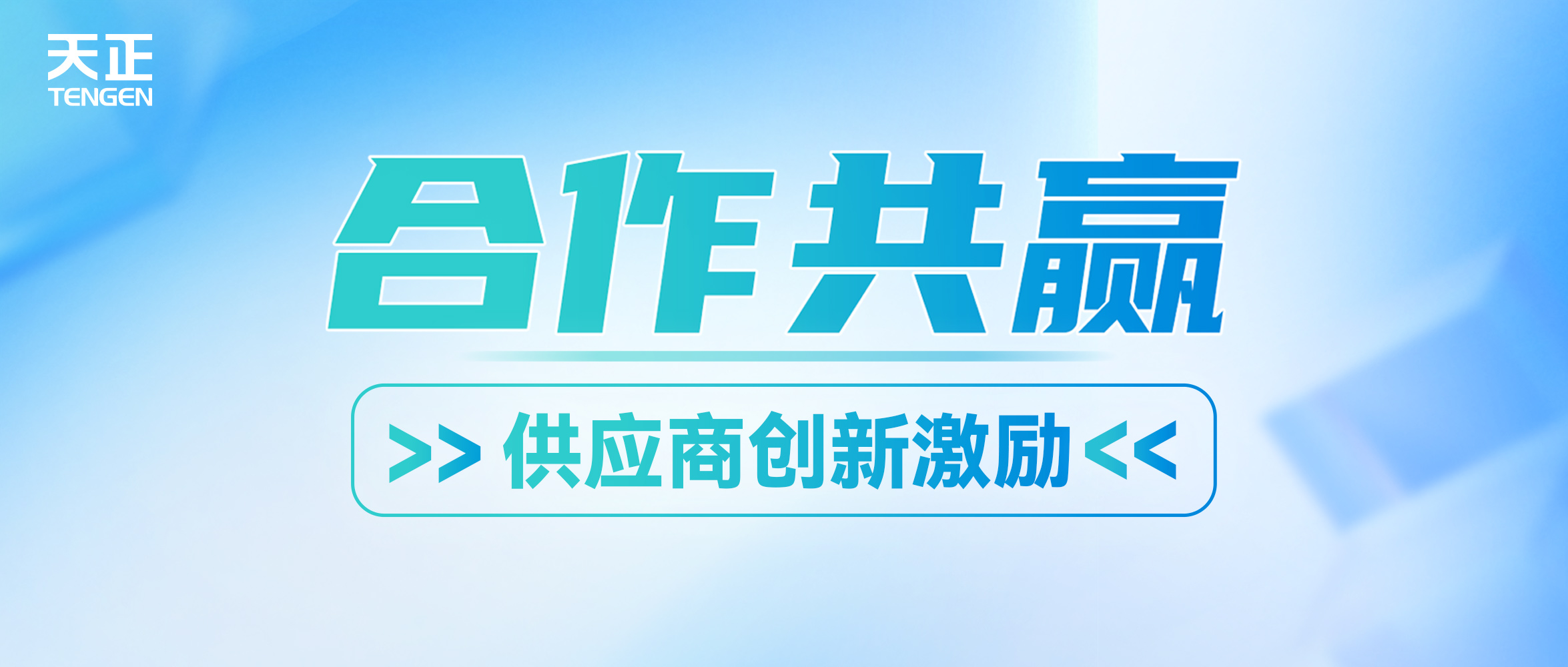 共贏未來丨天正攜手供應商打造創新發展生態圈